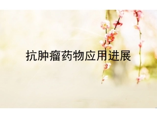 抗肿瘤药物应用进展