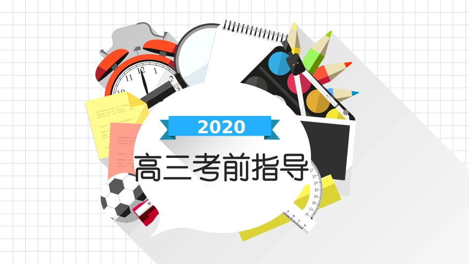 考前指导建议高三考前指导建议_第1页