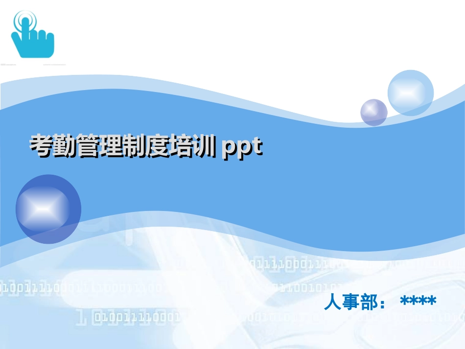 考勤管理制度培训_第1页