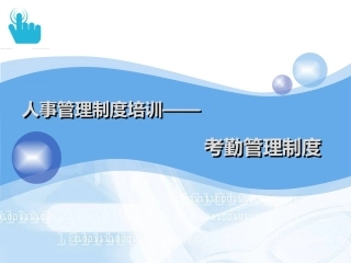 考勤管理制度培训课件
