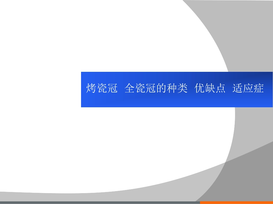 烤瓷冠全瓷冠的种类优缺点以及适应症_第1页