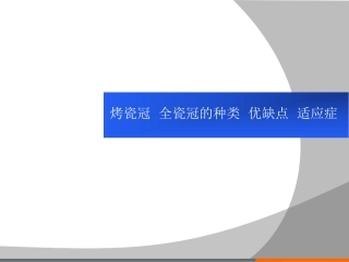 烤瓷冠全瓷冠的种类优缺点以及适应症