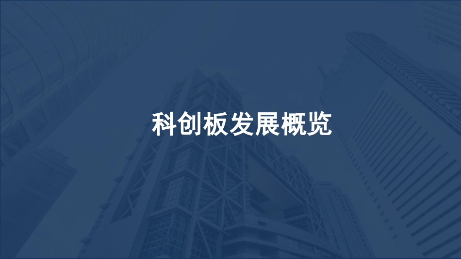 科创板发展概述_第1页