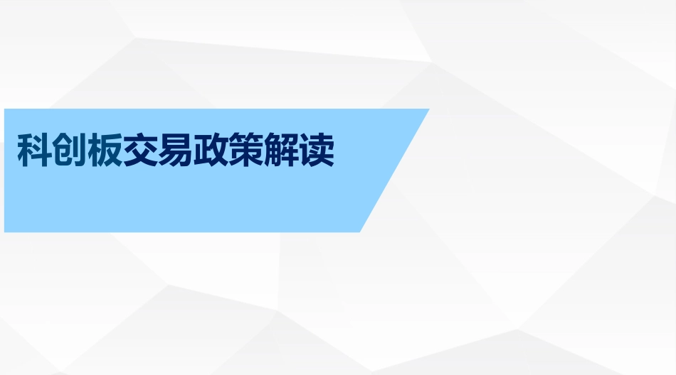 科创板交易政策解读_第1页