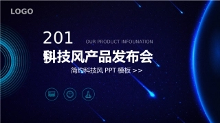 科技风产品发布会