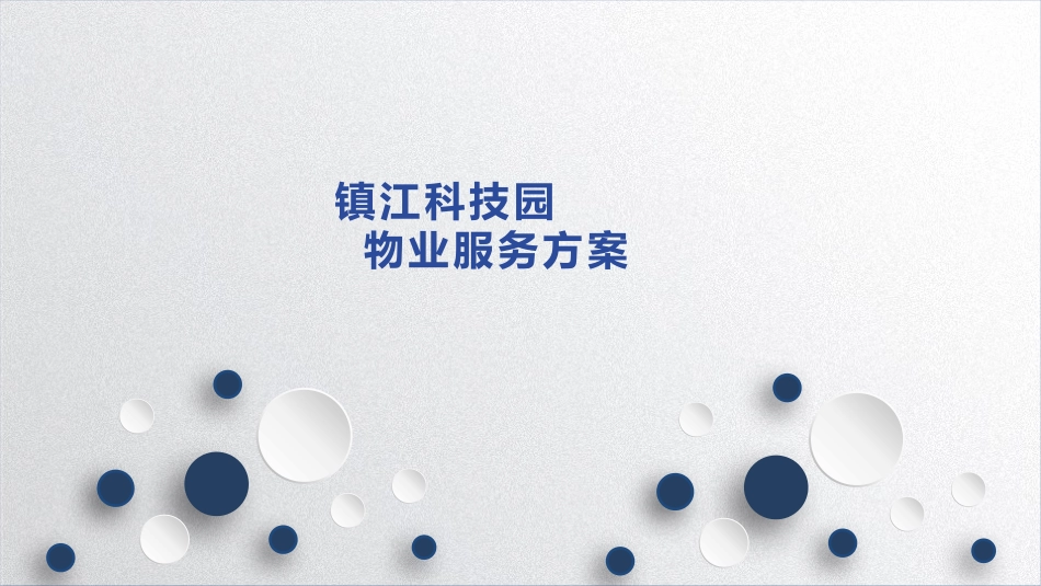 科技园物业服务方案幻灯片_第1页