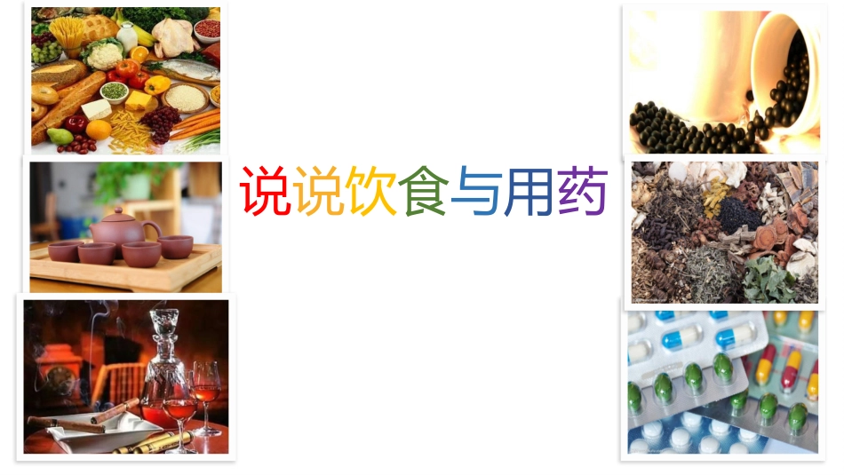 科普说说饮食和用药_第1页