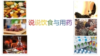 科普说说饮食和用药