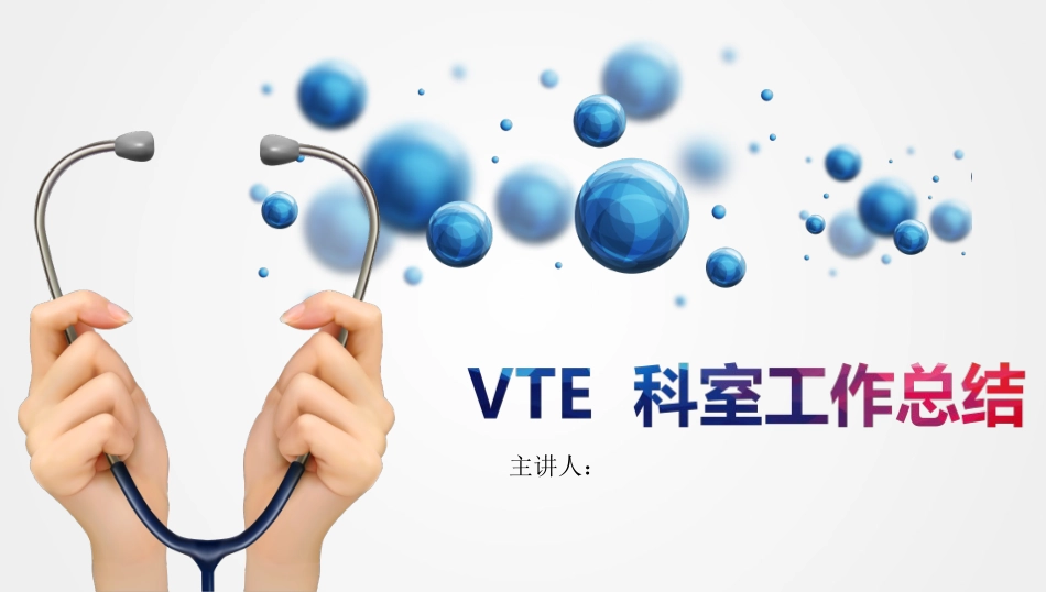 科室VTE工作总结_第1页
