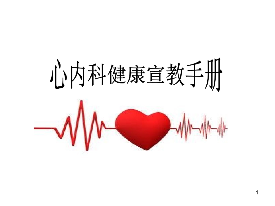 科室健康教育_第1页