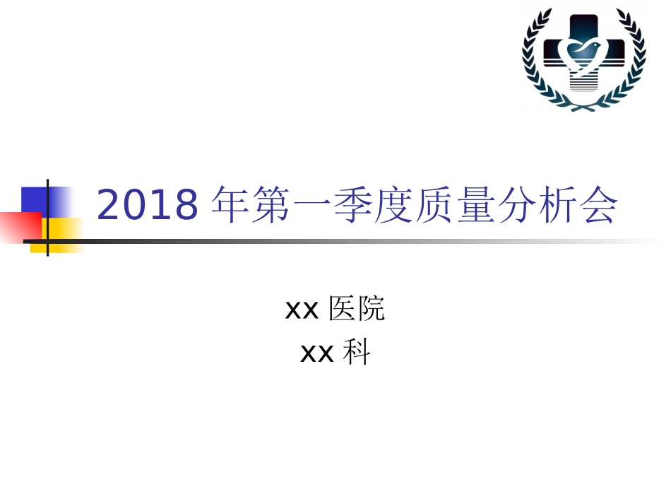 科室质量分析会季度_第1页