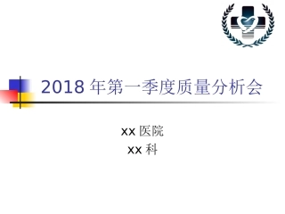 科室质量分析会季度