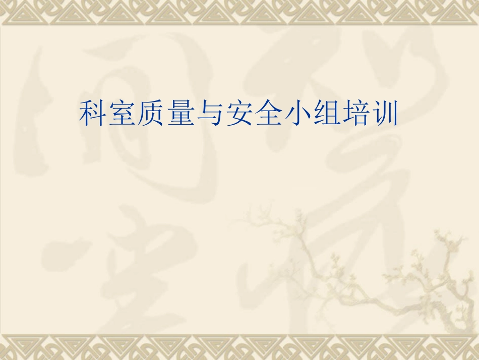 科室质量和安全小组培训_第1页