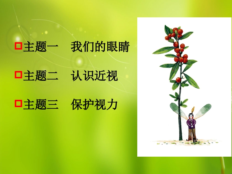 科学防近视关注孩子眼健康_第2页