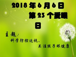 科学防近视关注孩子眼健康