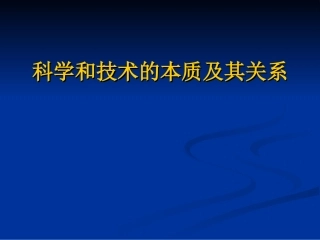 科学和技术的本质及其关系