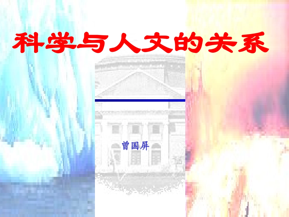 科学和人文的关系_第1页