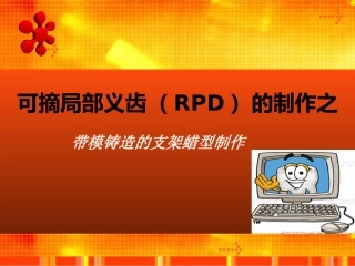 可摘局部义齿RPD的制作