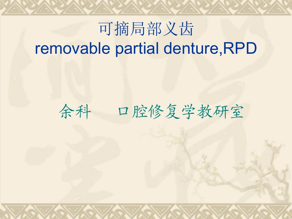 可摘局部义齿类型和牙列缺损分类_第1页