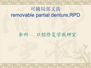 可摘局部义齿类型和牙列缺损分类