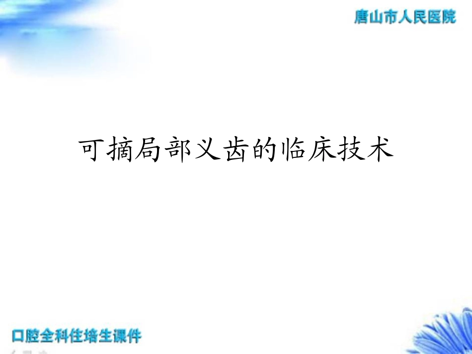 可摘局部义齿临床设计_第1页