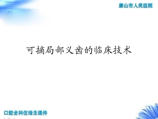 可摘局部义齿临床设计