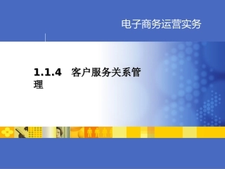 客户关系管理