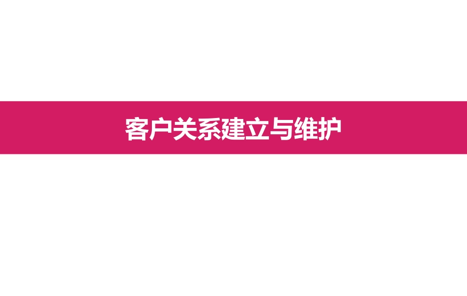 客户关系建立和维护_第1页