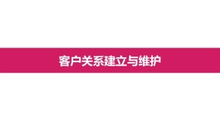 客户关系建立和维护