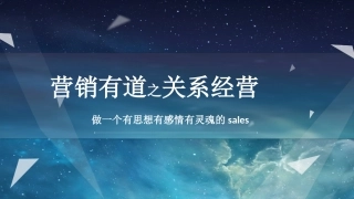 客户关系经营