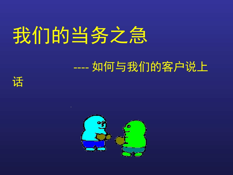 客户接触话术_第1页