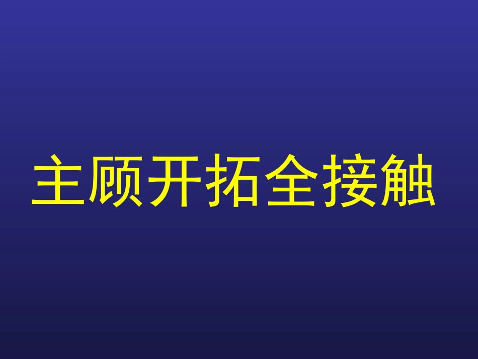 客户接触话术_第3页
