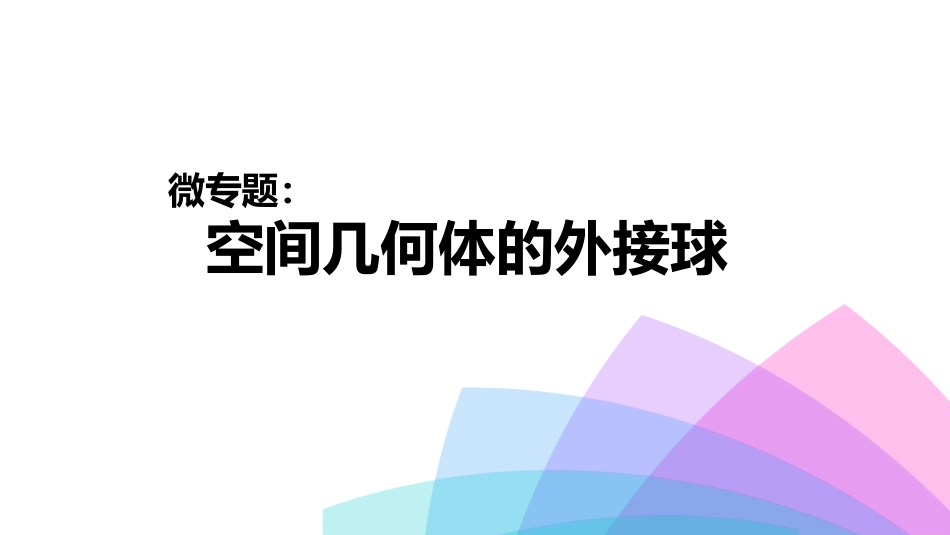 空间几何体的外接球_第1页