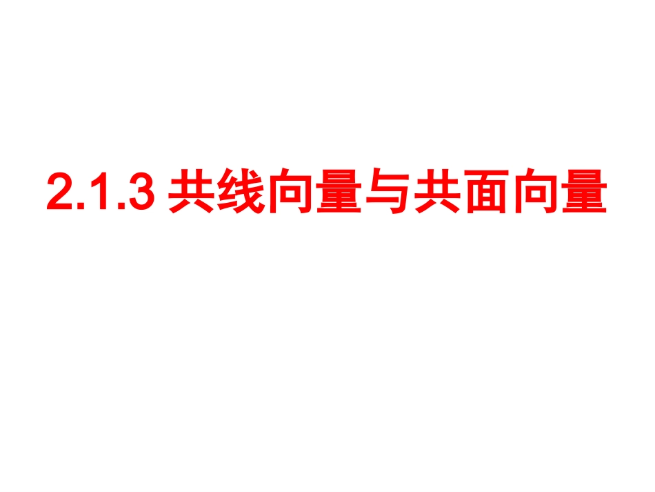 空间向量的共线和共面问题_第1页