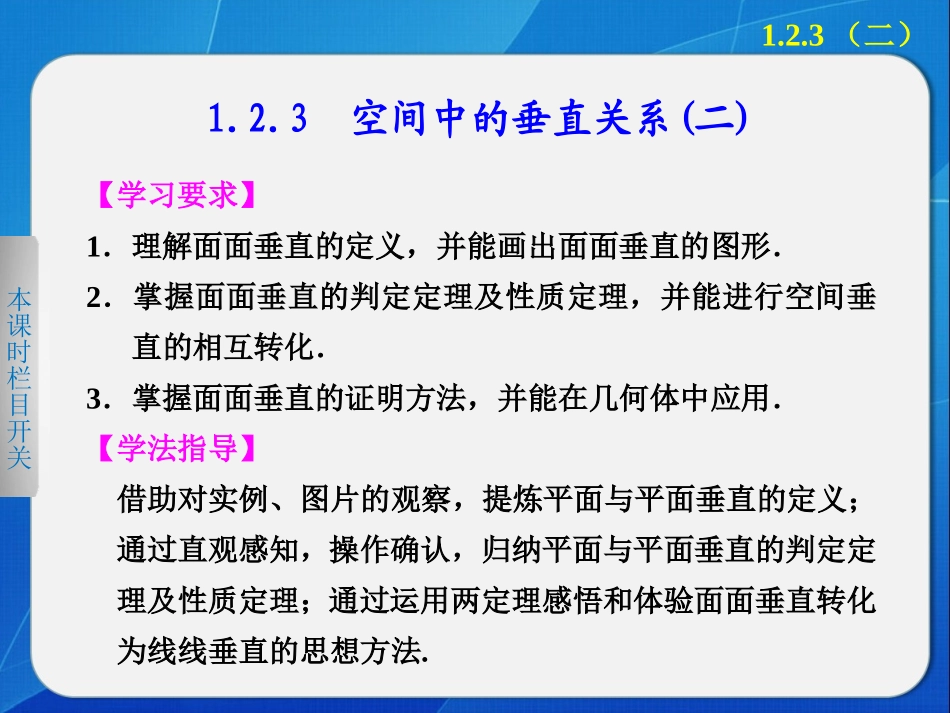 空间中的垂直关系面面垂直_第1页