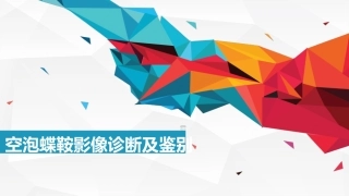 空泡蝶鞍影像诊疗