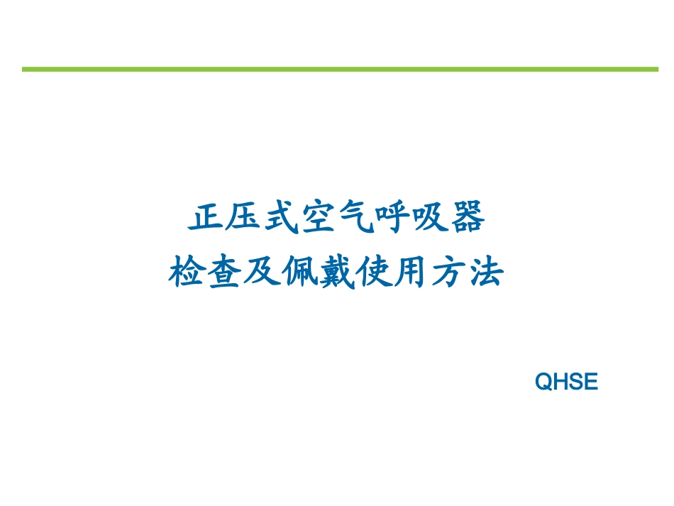 空气呼吸器课件_第1页
