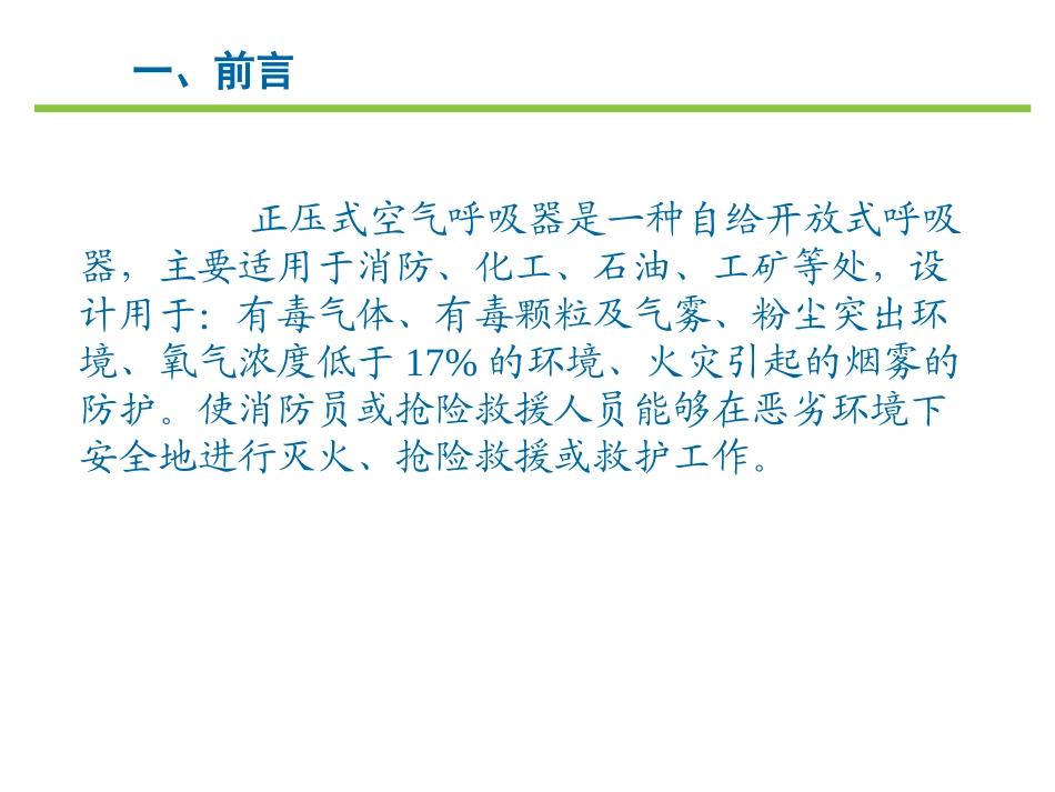 空气呼吸器课件_第3页