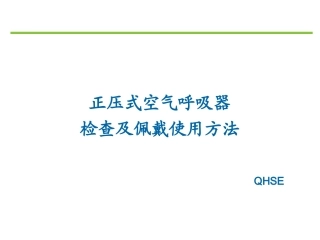 空气呼吸器课件