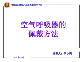 空气呼吸器培训