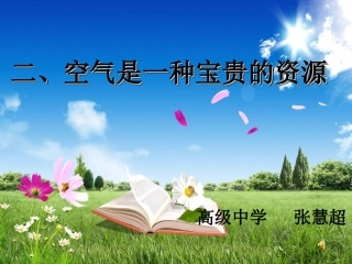 空气是一种宝贵的自然资源