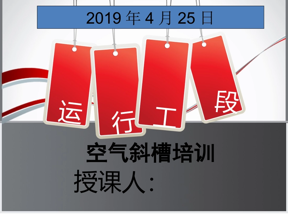 空气斜槽培训_第1页