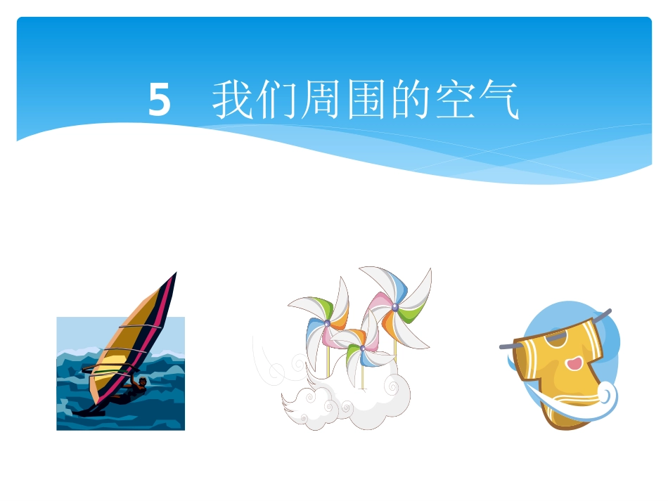 空气占据空间_第2页
