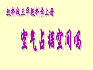 空气占据空间吗