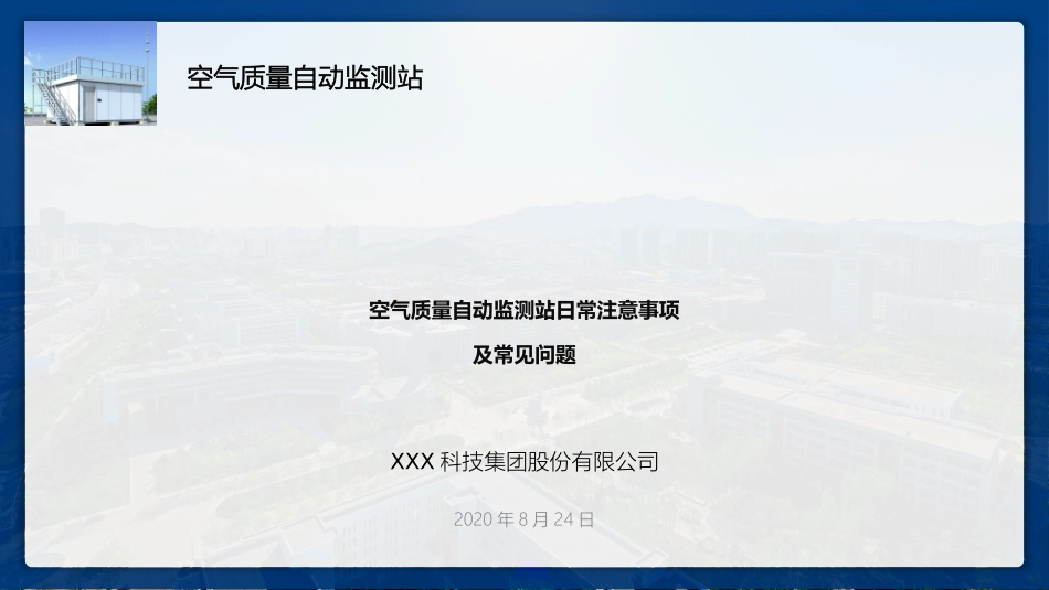 空气站运维日常注意事项及常见问题空气站运维_第1页