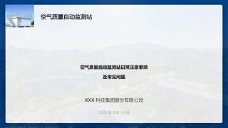空气站运维日常注意事项及常见问题空气站运维