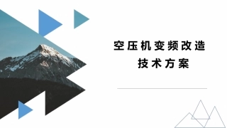空压机变频改造技术方案