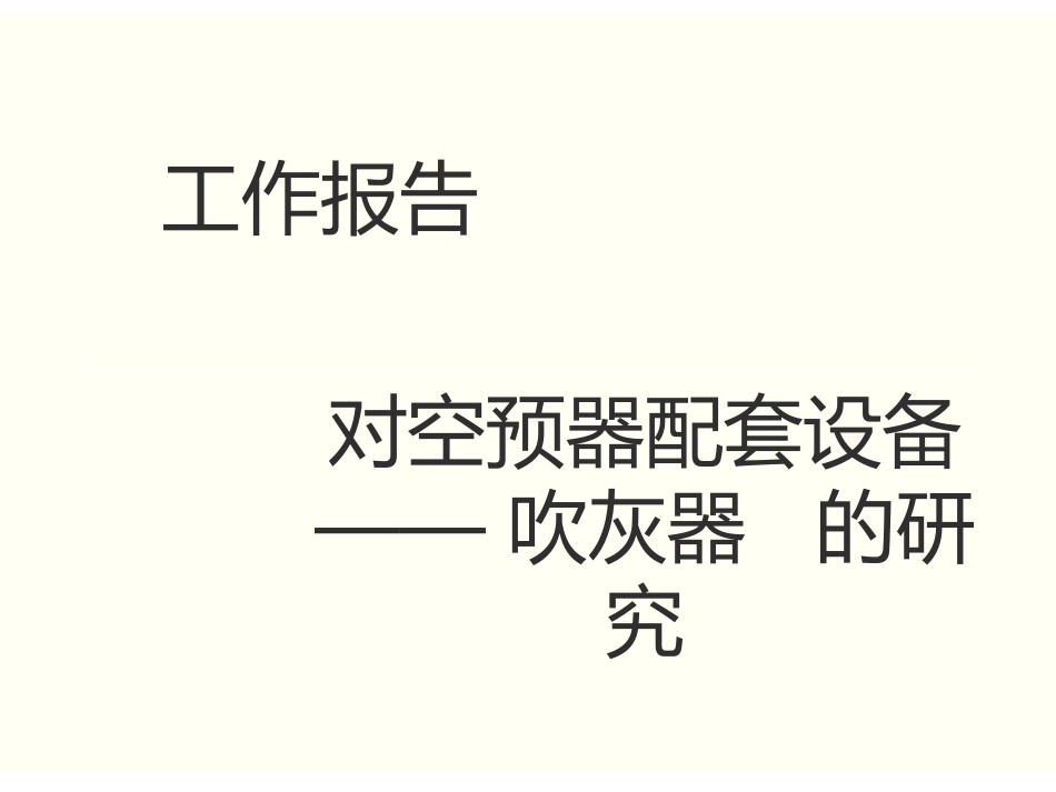 空预器吹灰器学习总结_第1页