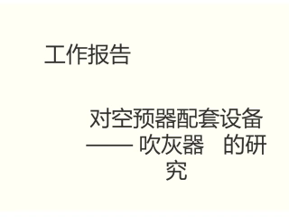 空预器吹灰器学习总结