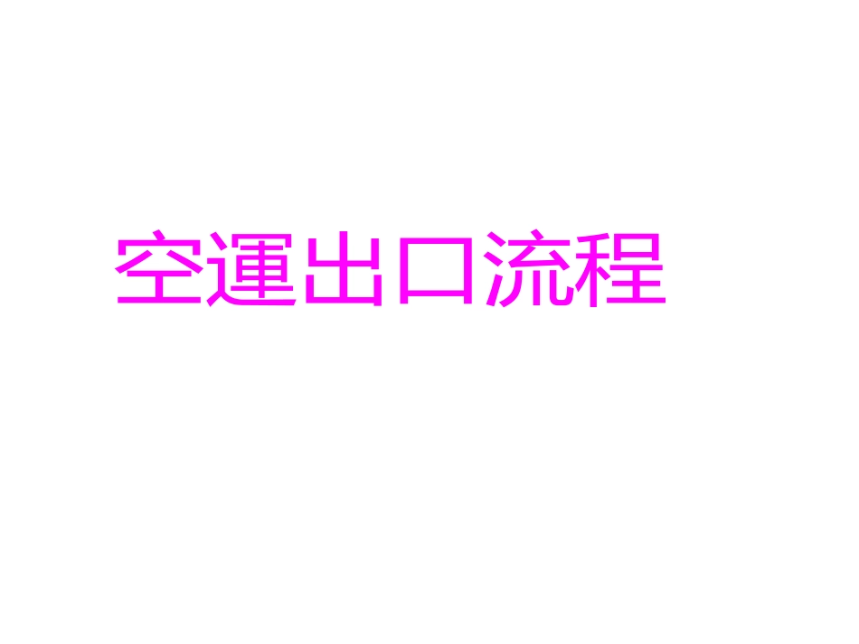 空运出口流程概述_第1页